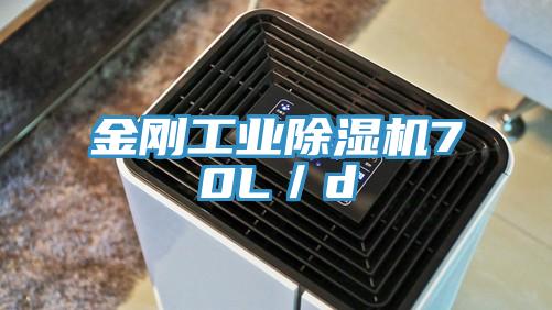金剛工業蘑菇视频网站70L／d