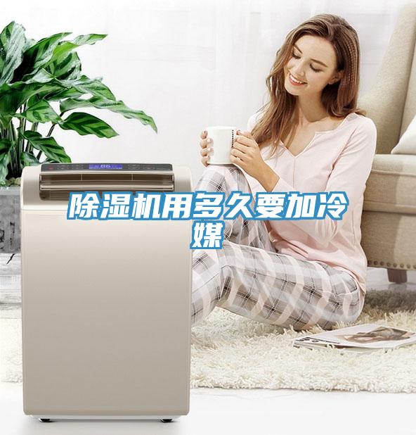 蘑菇视频网站用多久要加冷媒