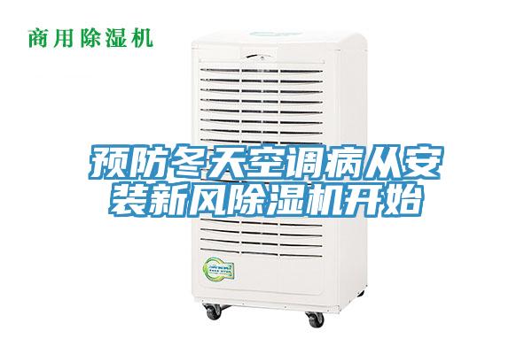 預防冬天空調病從安裝新風蘑菇视频网站開始