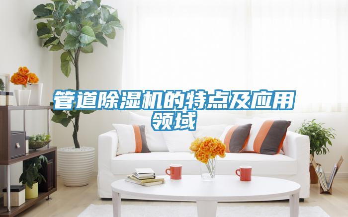 管道蘑菇视频网站的特點及應用領域
