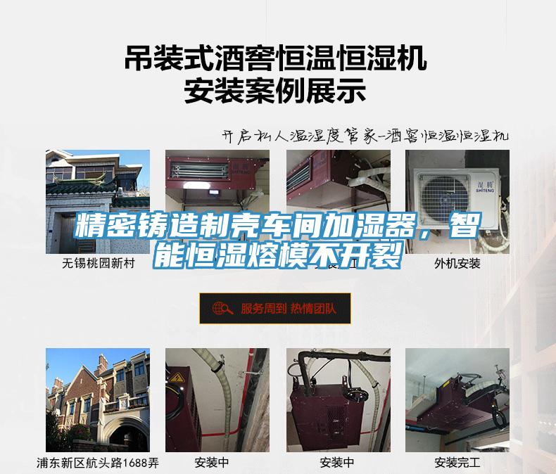 精密鑄造製殼車間加濕器，智能恒濕熔模不開裂