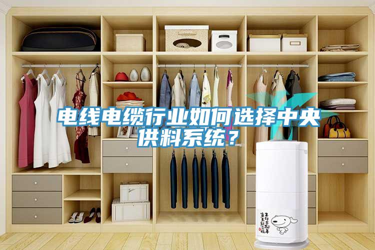 電線電纜行業如何選擇中央供料係統？