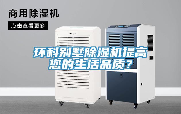 環科別墅蘑菇视频网站提高您的生活品質？