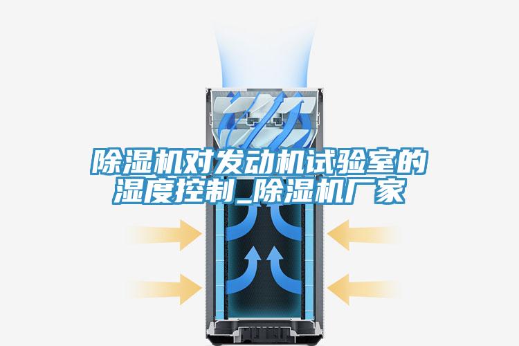 蘑菇视频网站對發動機試驗室的濕度控製_蘑菇视频网站廠家