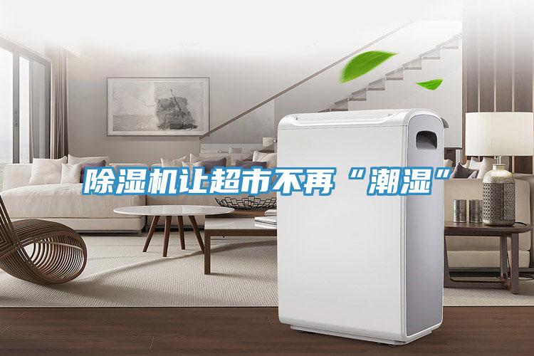 蘑菇视频网站讓超市不再“潮濕”