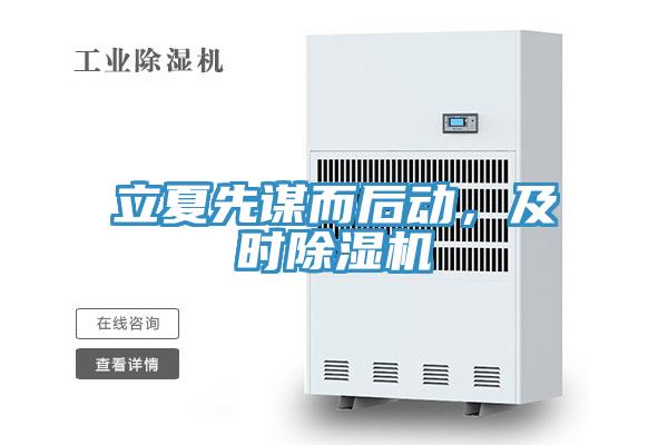 立夏先謀而後動，及時蘑菇视频网站