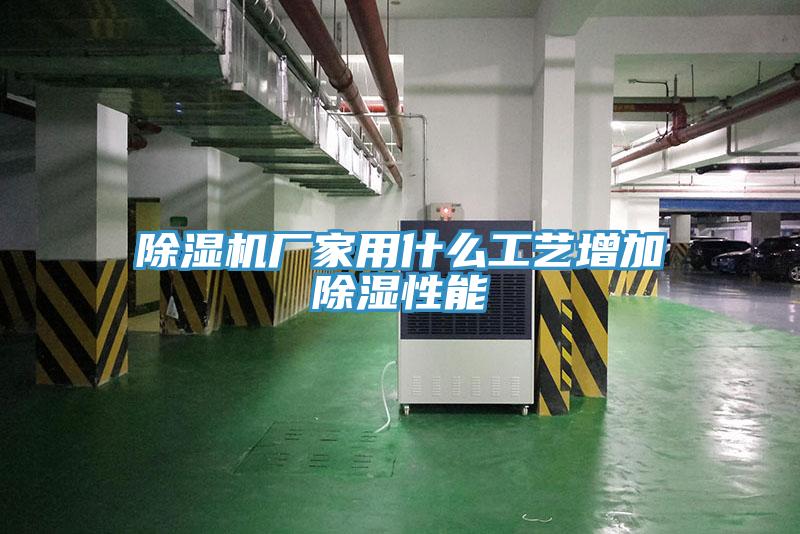 蘑菇视频网站廠家用什麽工藝增加除濕性能