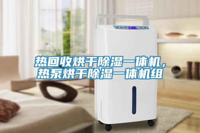 熱回收烘幹除濕一體機，熱泵烘幹除濕一體機組
