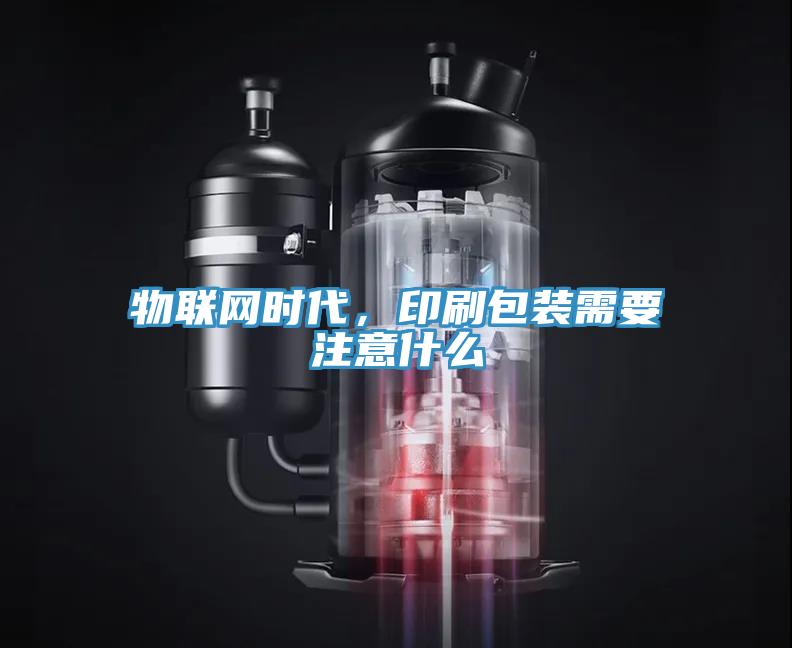 物聯網時代，印刷包裝需要注意什麽