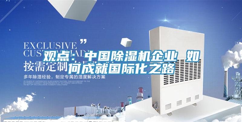 觀點：中國蘑菇视频网站企業 如何成就國際化之路