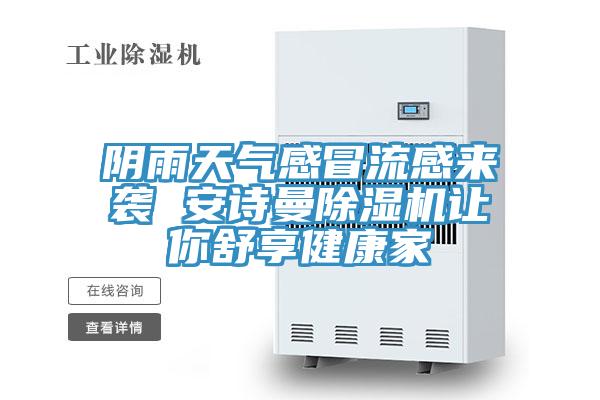 陰雨天氣感冒流感來襲 蘑菇官方网站下载入口安卓蘑菇视频网站讓你舒享健康家
