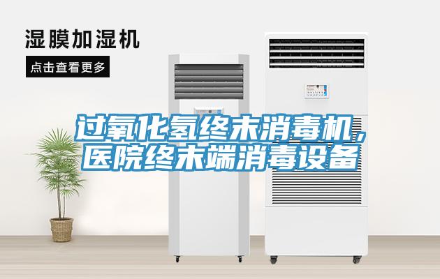 過氧化氫終末消毒機，醫院終末端消毒設備