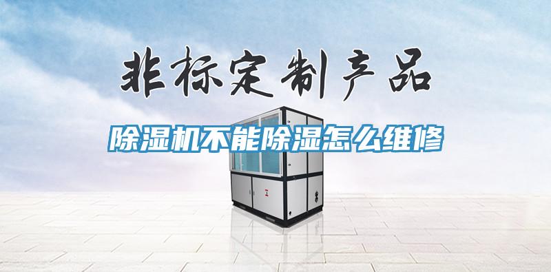 蘑菇视频网站不能除濕怎麽維修