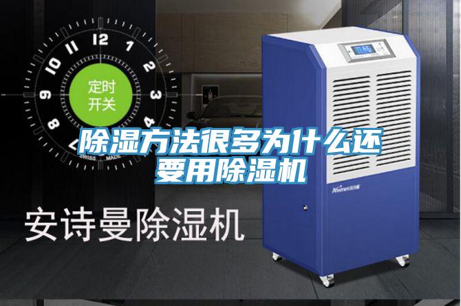 除濕方法很多為什麽還要用蘑菇视频网站