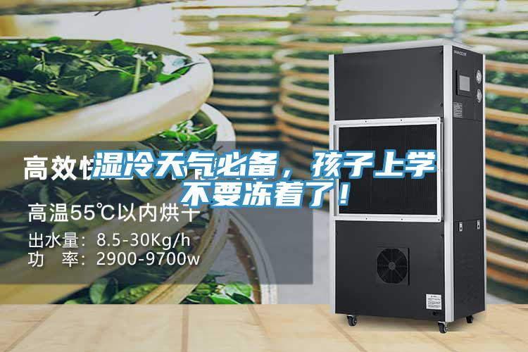 濕冷天氣必備，孩子上學不要凍著了！