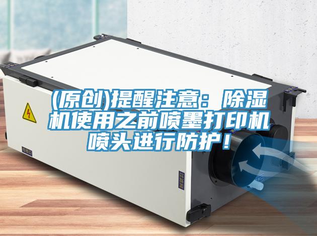 (原創)提醒注意：蘑菇视频网站使用之前噴墨打印機噴頭進行防護！