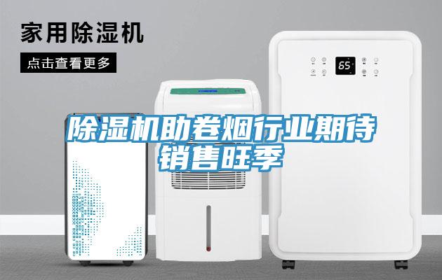 蘑菇视频网站助卷煙行業期待銷售旺季