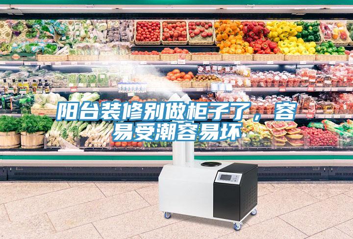 陽台裝修別做櫃子了，容易受潮容易壞