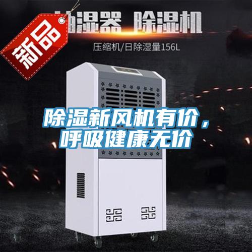 除濕新風機有價，呼吸健康無價