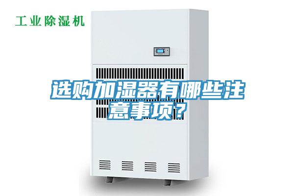 選購加濕器有哪些注意事項？