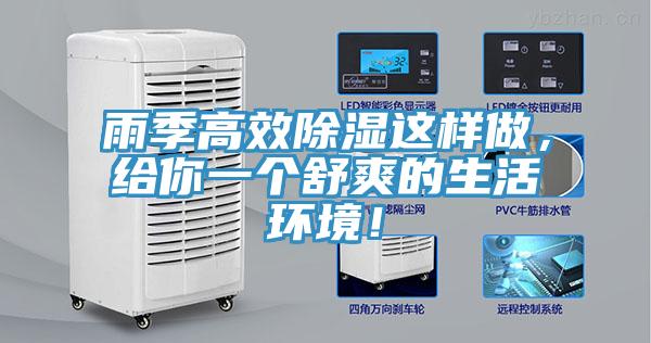 雨季高效除濕這樣做，給你一個舒爽的生活環境！