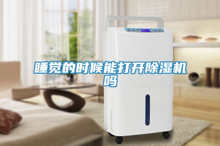 睡覺的時候能打開蘑菇视频网站嗎
