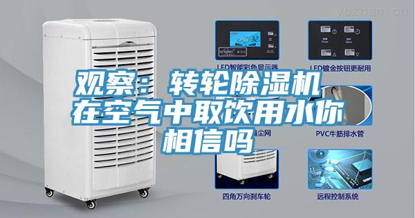 觀察：轉輪蘑菇视频网站 在空氣中取飲用水你相信嗎