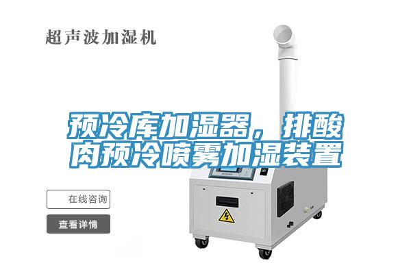 預冷庫加濕器，排酸肉預冷噴霧加濕裝置