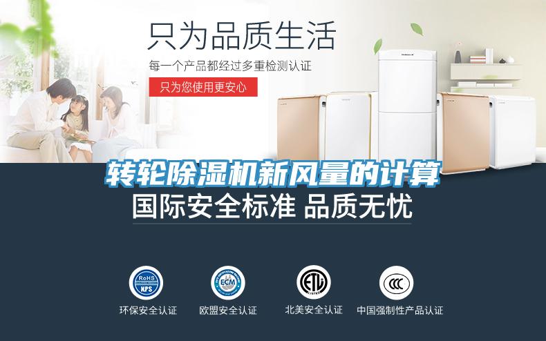 轉輪蘑菇视频网站新風量的計算
