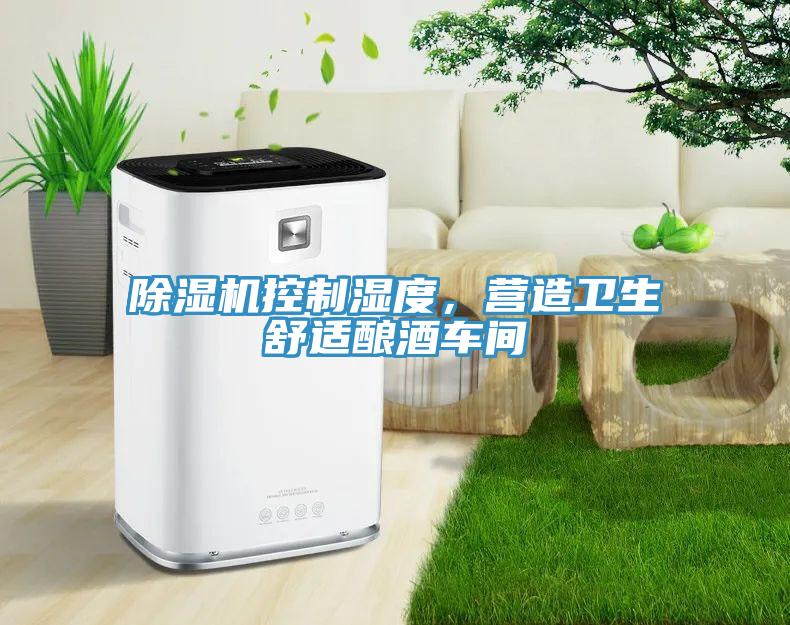蘑菇视频网站控製濕度，營造衛生舒適釀酒車間