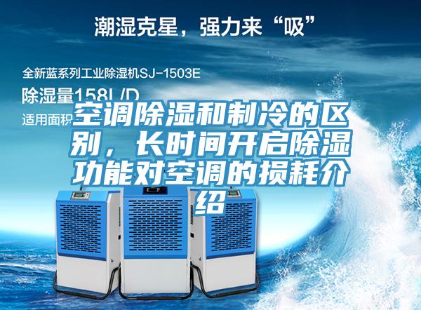 空調除濕和製冷的區別，長時間開啟除濕功能對空調的損耗介紹
