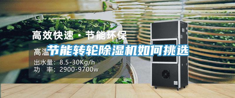 節能轉輪蘑菇视频网站如何挑選