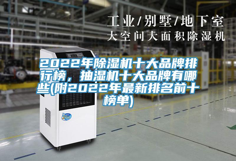 2022年蘑菇视频网站十大品牌排行榜，抽濕機十大品牌有哪些(附2022年最新排名前十榜單)