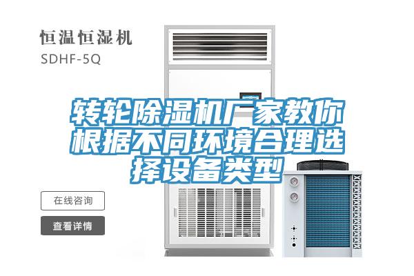 轉輪蘑菇视频网站廠家教你根據不同環境合理選擇設備類型