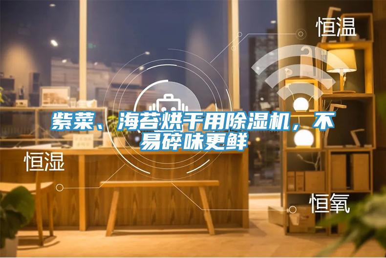 紫菜、海苔烘幹用蘑菇视频网站，不易碎味更鮮