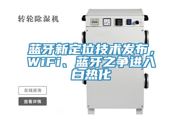 藍牙新定位技術發布，WiFi、藍牙之爭進入白熱化