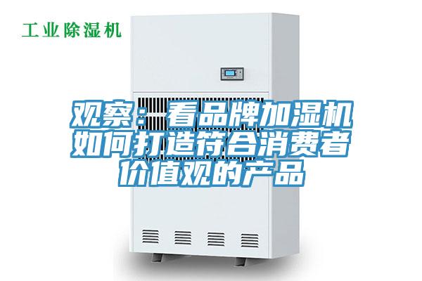 觀察：看品牌加濕機如何打造符合消費者價值觀的產品