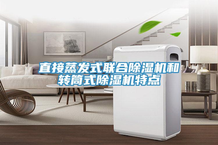 直接蒸發式聯合蘑菇视频网站和轉筒式蘑菇视频网站特點