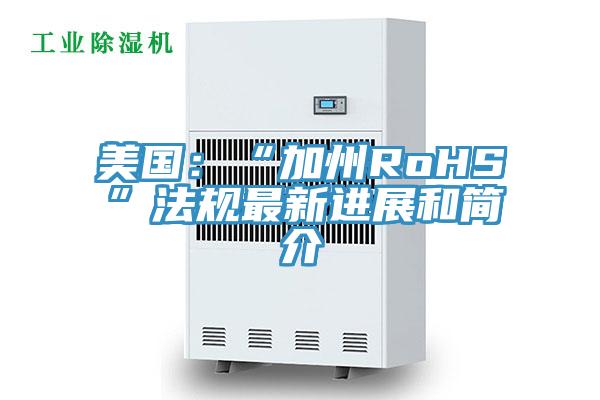 美國：“加州RoHS”法規最新進展和簡介