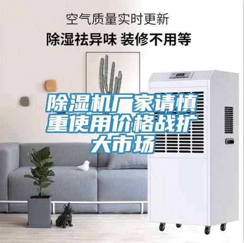 蘑菇视频网站廠家請慎重使用價格戰擴大市場