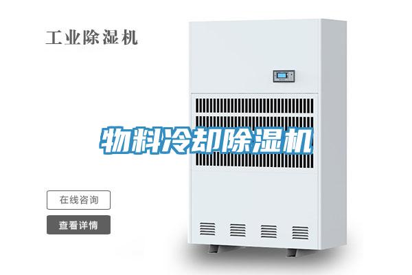 物料冷卻蘑菇视频网站