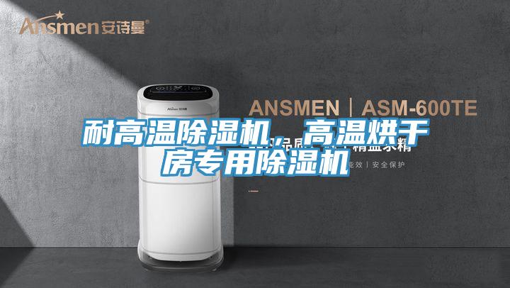 耐高溫蘑菇视频网站，高溫烘幹房專用蘑菇视频网站