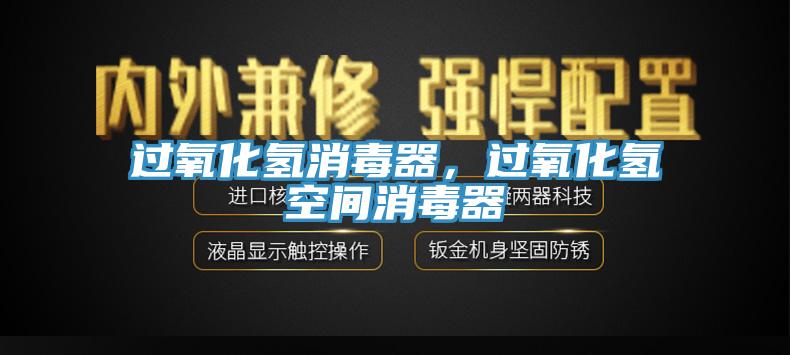 過氧化氫消毒器，過氧化氫空間消毒器