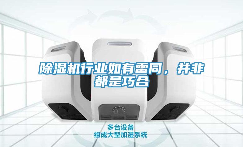 蘑菇视频网站行業如有雷同，並非都是巧合