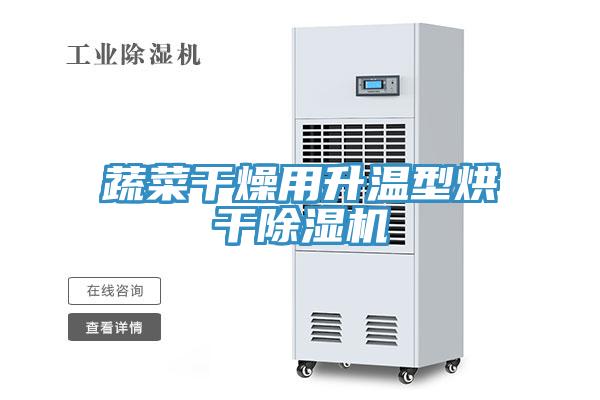 蔬菜幹燥用升溫型烘幹蘑菇视频网站
