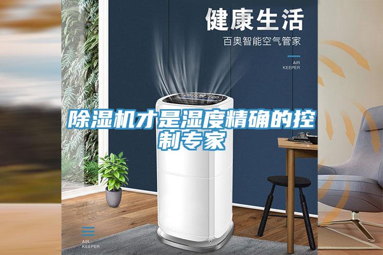 蘑菇视频网站才是濕度精確的控製專家
