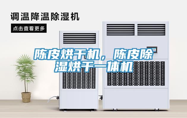 陳皮烘幹機，陳皮除濕烘幹一體機