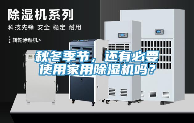 秋冬季節，還有必要使用家用蘑菇视频网站嗎？