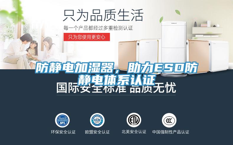 防靜電加濕器，助力ESD防靜電體係認證