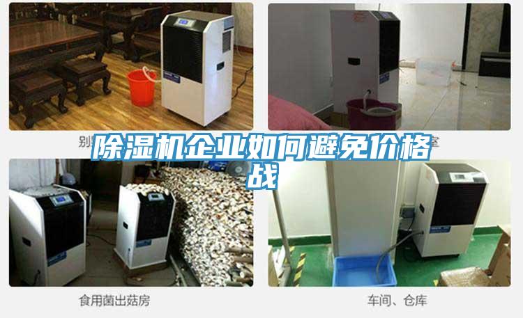 蘑菇视频网站企業如何避免價格戰
